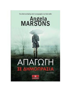ΑΠΑΓΩΓΗ ΣΕ ΔΗΜΟΠΡΑΣΙΑ
