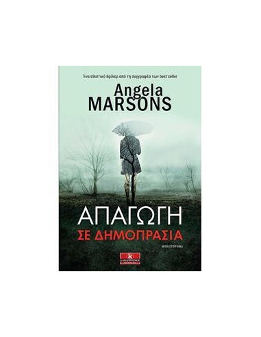 ΑΠΑΓΩΓΗ ΣΕ ΔΗΜΟΠΡΑΣΙΑ
