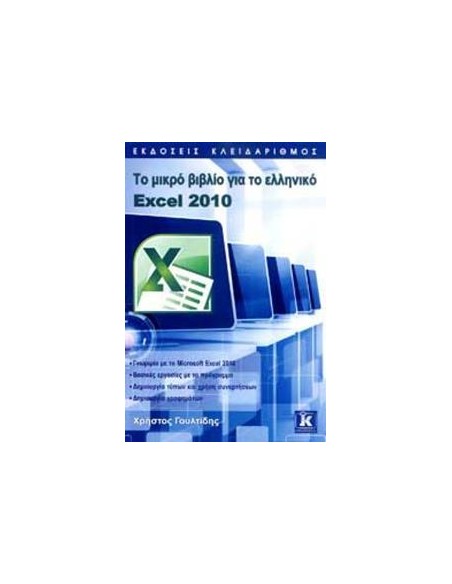 ΤΟ ΜΙΚΡΟ ΒΙΒΛΙΟ ΓΙΑ ΤΟ ΕΛΛΗΝΙΚΟ EXCEL 2010
