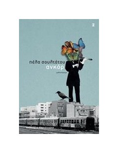 ΑΝΚΟΡ