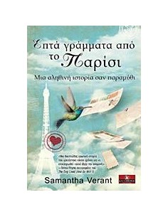 ΕΠΤΑ ΓΡΑΜΜΑΤΑ ΑΠΟ ΤΟ ΠΑΡΙΣΙ
