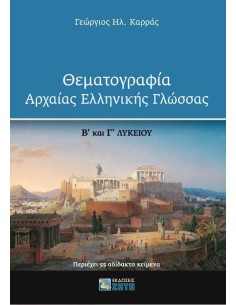 ΘΕΜΑΤΟΓΡΑΦΙΑ ΑΡΧΑΙΑΣ ΕΛΛΗΝΙΚΗΣ ΓΛΩΣΣΑΣ Β΄ ΚΑΙ Γ΄ ΛΥΚΕΙΟΥ