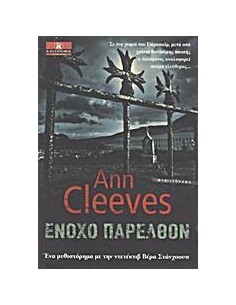 ΒΕΡΑ ΣΤΑΝΧΟΟΥΠ (02): ΕΝΟΧΟ ΠΑΡΕΛΘΟΝ