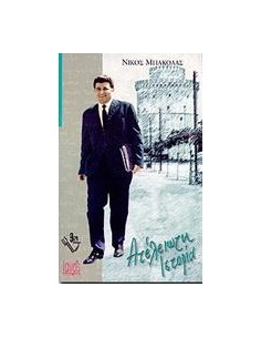 ΑΤΕΛΕΙΩΤΗ ΙΣΤΟΡΙΑ