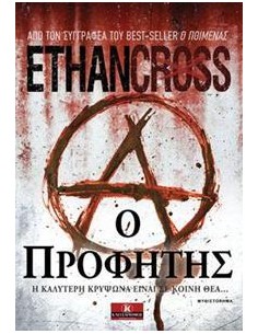 Ο ΠΡΟΦΗΤΗΣ