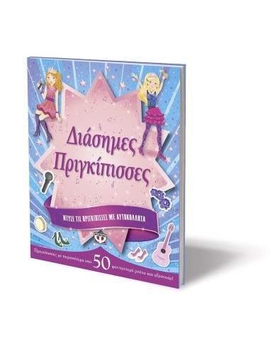 ΝΤΥΣΕ ΤΙΣ ΠΡΙΓΚΙΠΙΣΣΕΣ ΜΕ ΑΥΤΟΚΟΛΛΗΤΑ: ΔΙΑΣΗΜΕΣ ΠΡΙΓΚΙΠΙΣΣΕΣ