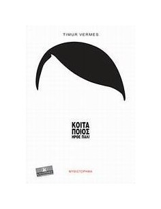ΚΟΙΤΑ ΠΟΙΟΣ ΗΡΘΕ ΠΑΛΙ
