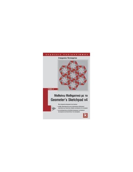 ΜΑΘΑΙΝΩ ΜΑΘΗΜΑΤΙΚΑ ΜΕ GEOMETER' S SKETCHPAD V4 Α'