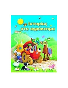 ΙΣΤΟΡΙΕΣ ΣΤΟ ΑΓΡΟΚΤΗΜΑ
