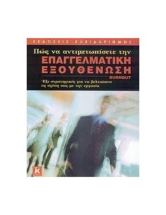 ΠΩΣ ΝΑ ΑΝΤΙΜΕΤΩΠΙΣΕΤΕ ΤΗΝ ΕΠΑΓΓΕΛΜΑΤΙΚΗ ΕΞΟΥΘΕΝΩΣΗ