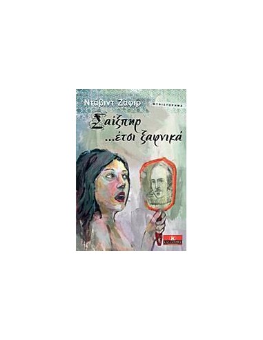 ΣΑΙΞΠΗΡ… ΕΤΣΙ ΞΑΦΝΙΚΑ