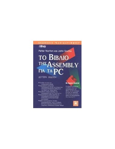 ΤΟ ΒΙΒΛΙΟ ΤΗΣ ASSEMBLY ΓΙΑ ΤΑ PC - ΤΟΜΟΣ: 2