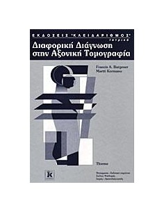 ΔΙΑΦΟΡΙΚΗ ΔΙΑΓΝΩΣΗ ΣΤΗΝ ΑΞΟΝΙΚΗ ΤΟΜΟΓΡΑΦΙΑ