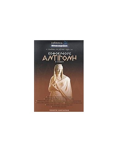 ΣΟΦΟΚΛΕΟΥΣ ΑΝΤΙΓΟΝΗ Β ΛΥΚΕΙΟΥ ΓΕΝΙΚΗΣ ΠΑΙΔΕΙΑΣ