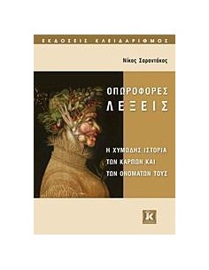 ΟΠΩΡΟΦΟΡΕΣ ΛΕΞΕΙΣ