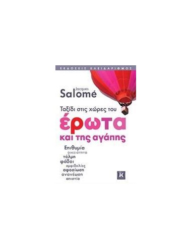ΤΑΞΙΔΙ ΣΤΙΣ ΧΩΡΕΣ ΤΟΥ ΕΡΩΤΑ ΚΑΙ ΤΗΣ ΑΓΑΠΗΣ