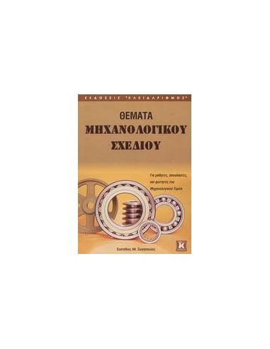 ΘΕΜΑΤΑ ΜΗΧΑΝΟΛΟΓΙΚΟΥ ΣΧΕΔΙΟΥ