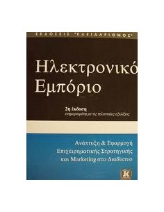 ΗΛΕΚΤΡΟΝΙΚΟ ΕΜΠΟΡΙΟ 2Η ΕΚΔΟΣΗ