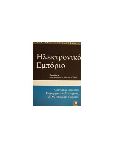 ΗΛΕΚΤΡΟΝΙΚΟ ΕΜΠΟΡΙΟ 2Η ΕΚΔΟΣΗ