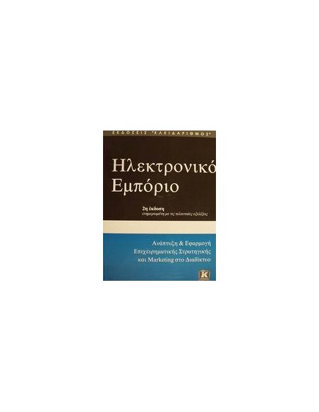 ΗΛΕΚΤΡΟΝΙΚΟ ΕΜΠΟΡΙΟ 2Η ΕΚΔΟΣΗ