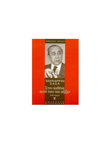 ΣΤΟΝ ΚΑΘΕΝΑ ΑΥΤΟ ΠΟΥ ΤΟΥ ΑΞΙΖΕΙ