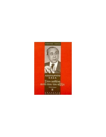 ΣΤΟΝ ΚΑΘΕΝΑ ΑΥΤΟ ΠΟΥ ΤΟΥ ΑΞΙΖΕΙ