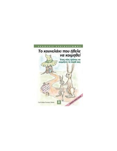 ΤΟ ΚΟΥΝΕΛΑΚΙ ΠΟΥ ΗΘΕΛΕ ΝΑ ΚΟΙΜΗΘΕΙ