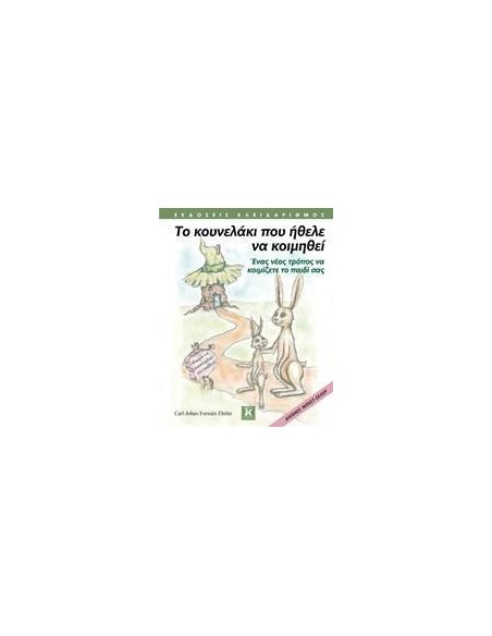 ΤΟ ΚΟΥΝΕΛΑΚΙ ΠΟΥ ΗΘΕΛΕ ΝΑ ΚΟΙΜΗΘΕΙ
