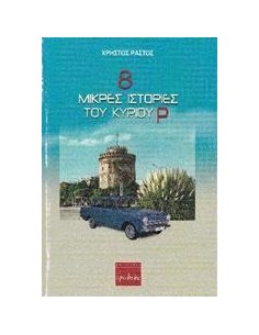 8 ΜΙΚΡΕΣ ΙΣΤΟΡΙΕΣ ΤΟΥ ΚΥΡΙΟΥ Ρ