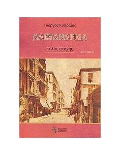 ΑΛΕΞΑΝΔΡΕΙΑ, ΤΕΛΟΣ ΕΠΟΧΗΣ