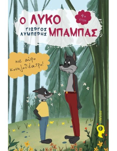 Ο ΛΥΚΟΜΠΑΜΠΑΣ