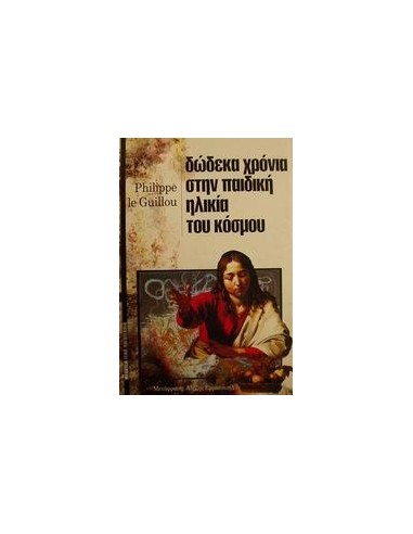 ΔΩΔΕΚΑ ΧΡΟΝΙΑ ΣΤΗΝ ΠΑΙΔΙΚΗ ΗΛΙΚΙΑ ΤΟΥ ΚΟΣΜΟΥ