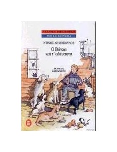 Ο ΒΑΝΚΑ ΚΑΙ Τ'ΑΔΕΣΠΟΤΑ