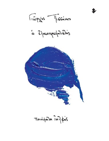 Ο ΕΛΑΙΟΧΡΩΜΑΤΙΣΤΗΣ