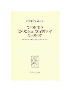 ΧΡΟΝΙΚΟ ΕΝΟΣ ΚΑΙΝΟΥΡΓΙΟΥ ΧΡΟΝΟΥ