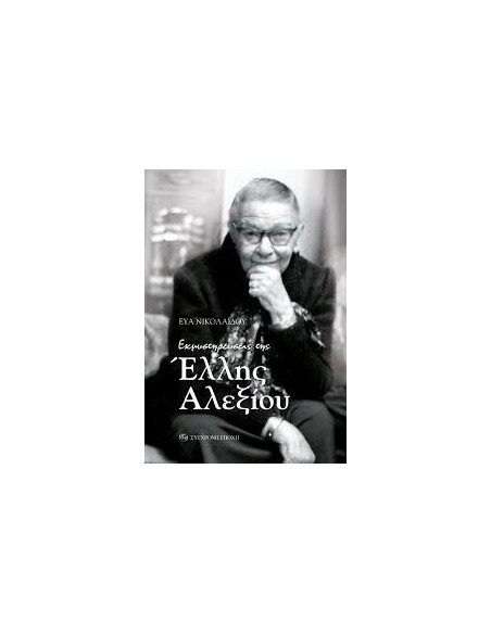 ΕΚΜΥΣΤΗΡΕΥΣΕΙΣ ΤΗΣ ΕΛΛΗΣ ΑΛΕΞΙΟΥ