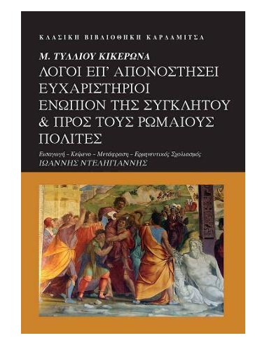 Μ. ΤΥΛΛΙΟΥ ΚΙΚΕΡΩΝΑ. ΛΟΓΟΙ ΕΠ' ΑΠΟΝΟΣΤΗΣΕΙ ΕΥΧΑΡΙΣΤΗΡΙΟΙ ΕΝΩΠΙΟΝ ΤΗΣ ΣΥΓΚΛΗΤΟΥ & ΠΡΟΣ ΤΟΥΣ ΡΩΜΑΙΟΥΣ ΠΟΛΙΤΕΣ
