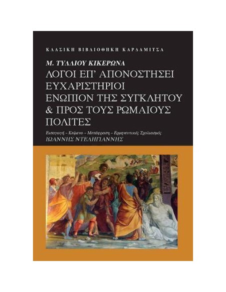 Μ. ΤΥΛΛΙΟΥ ΚΙΚΕΡΩΝΑ. ΛΟΓΟΙ ΕΠ' ΑΠΟΝΟΣΤΗΣΕΙ ΕΥΧΑΡΙΣΤΗΡΙΟΙ ΕΝΩΠΙΟΝ ΤΗΣ ΣΥΓΚΛΗΤΟΥ & ΠΡΟΣ ΤΟΥΣ ΡΩΜΑΙΟΥΣ ΠΟΛΙΤΕΣ