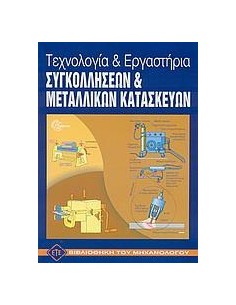 ΤΕΧΝΟΛΟΓΙΑ ΚΑΙ ΕΡΓΑΣΤΗΡΙΑ ΣΥΓΚΟΛΛΗΣΕΩΝ ΚΑΙ ΜΕΤΑΛΛΙΚΩΝ ΚΑΤΑΣΚΕΥΩΝ
