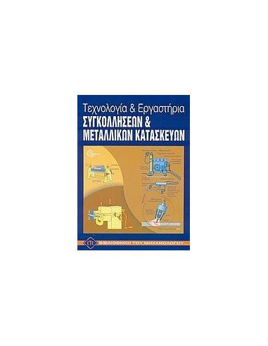ΤΕΧΝΟΛΟΓΙΑ ΚΑΙ ΕΡΓΑΣΤΗΡΙΑ ΣΥΓΚΟΛΛΗΣΕΩΝ ΚΑΙ ΜΕΤΑΛΛΙΚΩΝ ΚΑΤΑΣΚΕΥΩΝ