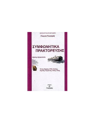 ΣΥΜΦΩΝΗΤΙΚΑ ΠΡΑΚΤΟΡΕΥΣΗΣ