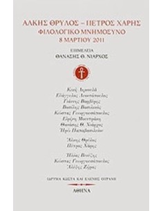 ΑΛΚΗΣ ΘΡΥΛΟΣ - ΠΕΤΡΟΣ ΧΑΡΗΣ: ΦΙΛΟΛΟΓΙΚΟ ΜΝΗΜΟΣΥΝΟ, 8 ΜΑΡΤΙΟΥ 2011