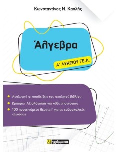 ΑΛΓΕΒΡΑ Α ΛΥΚΕΙΟΥ