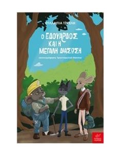 Ο ΕΔΟΥΑΡΔΟΣ ΚΑΙ Η ΜΕΓΑΛΗ ΔΙΑΣΩΣΗ (02)