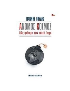 ΑΝΟΜΟΣ ΚΟΣΜΟΣ