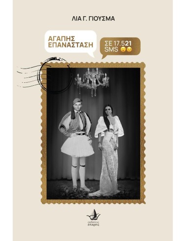 ΑΓΑΠΗΣ ΕΠΑΝΑΣΤΑΣΗ ΣΕ 17.521 SMS
