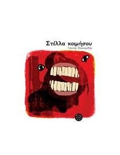 ΣΤΕΛΛΑ ΚΟΙΜΗΣΟΥ