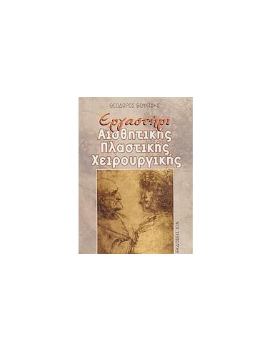 ΕΡΓΑΣΤΗΡΙ ΑΙΣΘΗΤΙΚΗΣ ΠΛΑΣΤΙΚΗΣ ΧΕΙΡΟΥΡΓΙΚΗΣ