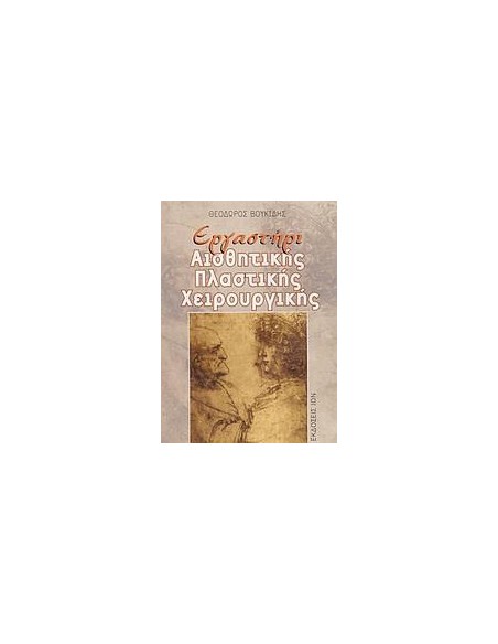 ΕΡΓΑΣΤΗΡΙ ΑΙΣΘΗΤΙΚΗΣ ΠΛΑΣΤΙΚΗΣ ΧΕΙΡΟΥΡΓΙΚΗΣ