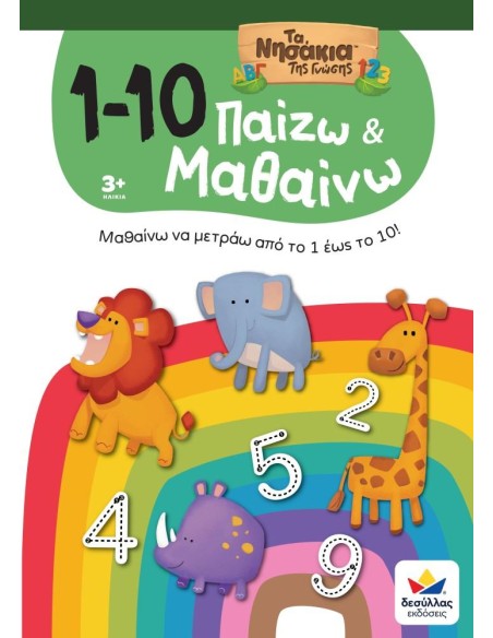 ΠΑΙΖΩ ΚΑΙ ΜΑΘΑΙΝΩ ΜΕ ΤΑ ΝΗΣΑΚΙΑ ΤΗΣ ΓΝΩΣΗΣ: 1 - 10
